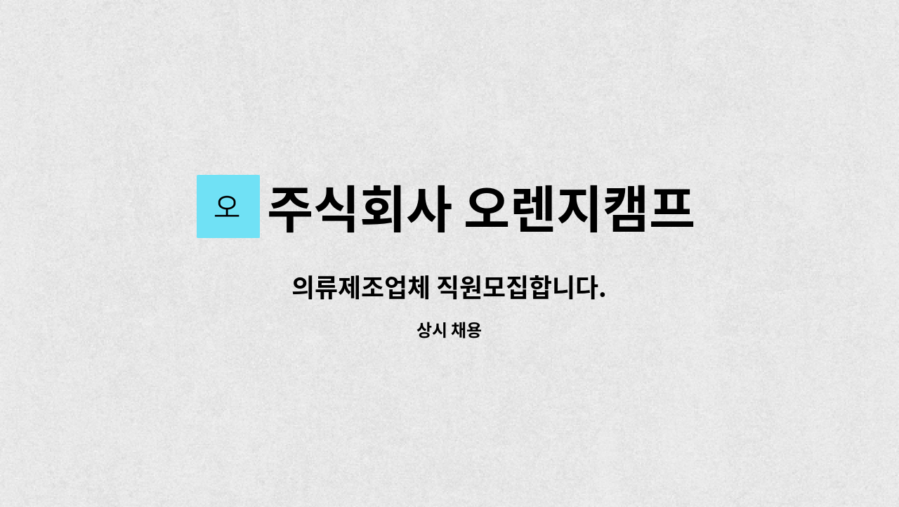 주식회사 오렌지캠프 : 의류제조업체 직원모집합니다. | 더팀스 의류제조업체 직원모집합니다. by 주식회사 오렌지캠프