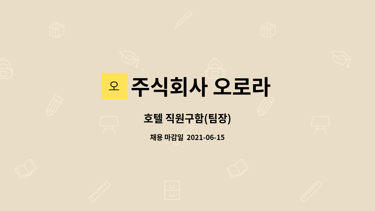 주식회사 오로라 : 호텔 직원구함(팀장) | 더팀스 호텔 직원구함(팀장) by 주식회사 오로라