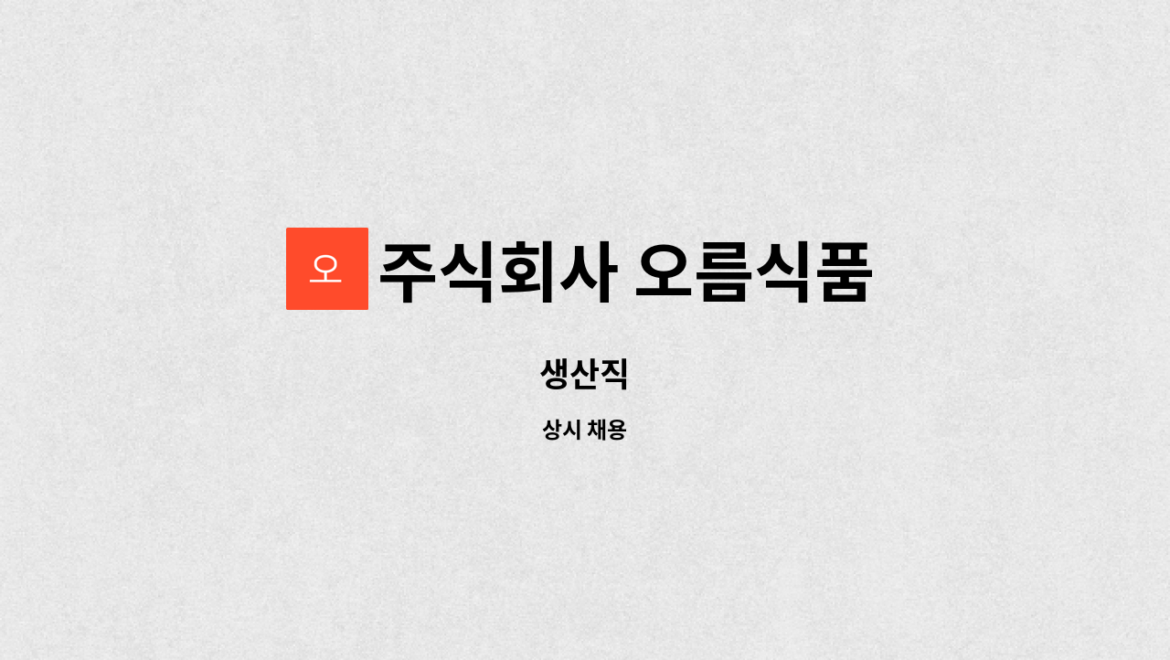 주식회사 오름식품 : 생산직 | 더팀스 생산직 by 주식회사 오름식품
