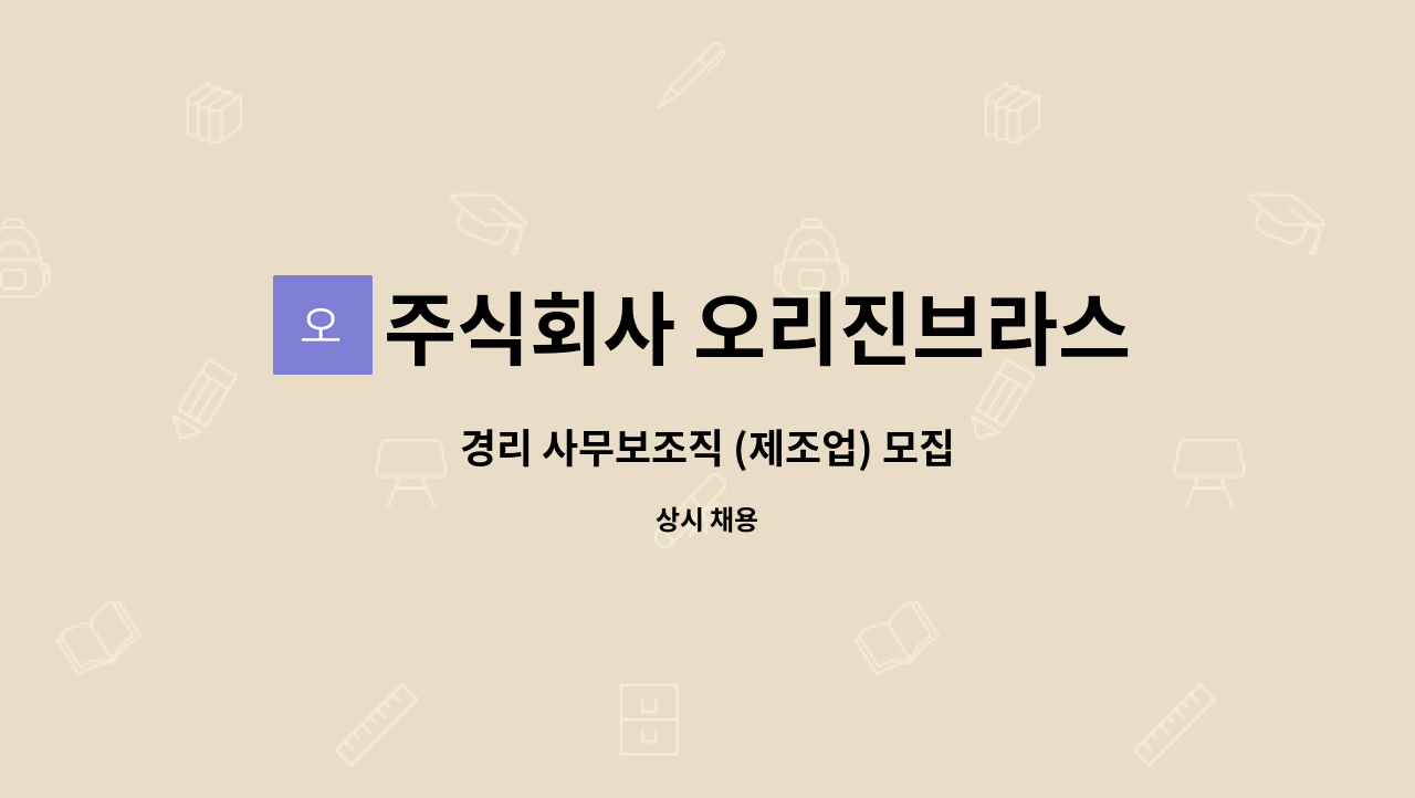 주식회사 오리진브라스트 : 경리 사무보조직 (제조업) 모집 | 더팀스 경리 사무보조직 (제조업) 모집 by 주식회사 오리진브라스트