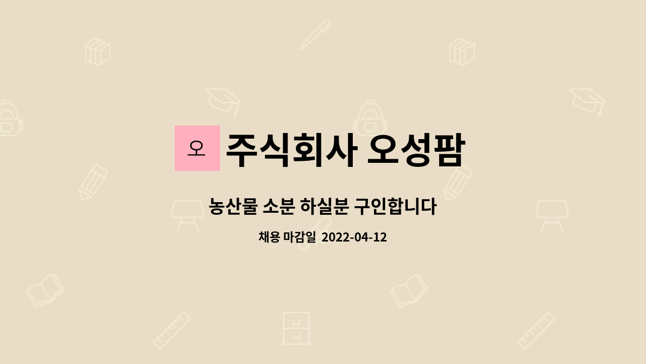 주식회사 오성팜 : 농산물 소분 하실분 구인합니다 | 더팀스 농산물 소분 하실분 구인합니다 by 주식회사 오성팜