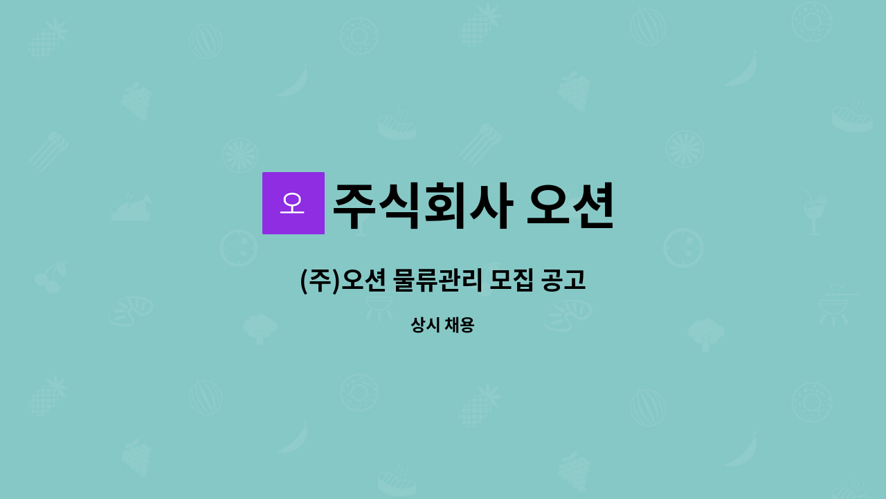 주식회사 오션 : (주)오션 물류관리 모집 공고 | 더팀스 (주)오션 물류관리 모집 공고 by 주식회사 오션