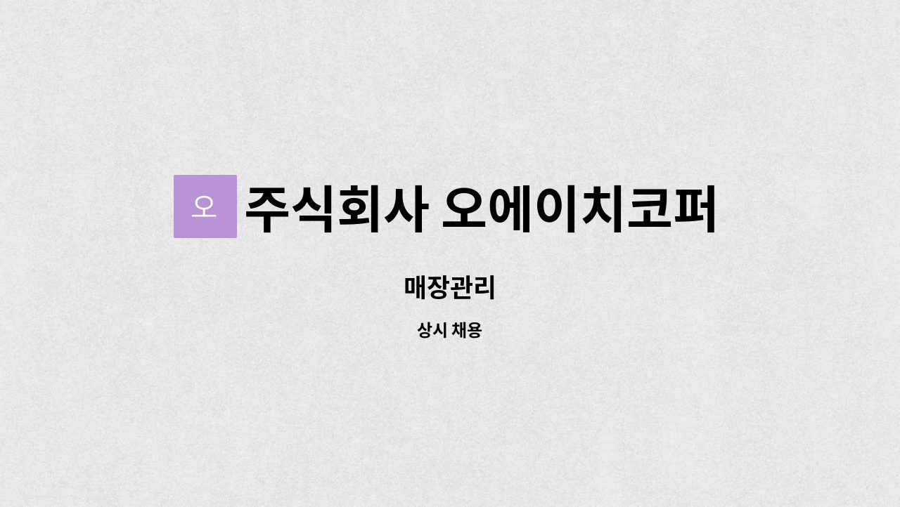 주식회사 오에이치코퍼레이션 : 매장관리 | 더팀스 매장관리 by 주식회사 오에이치코퍼레이션
