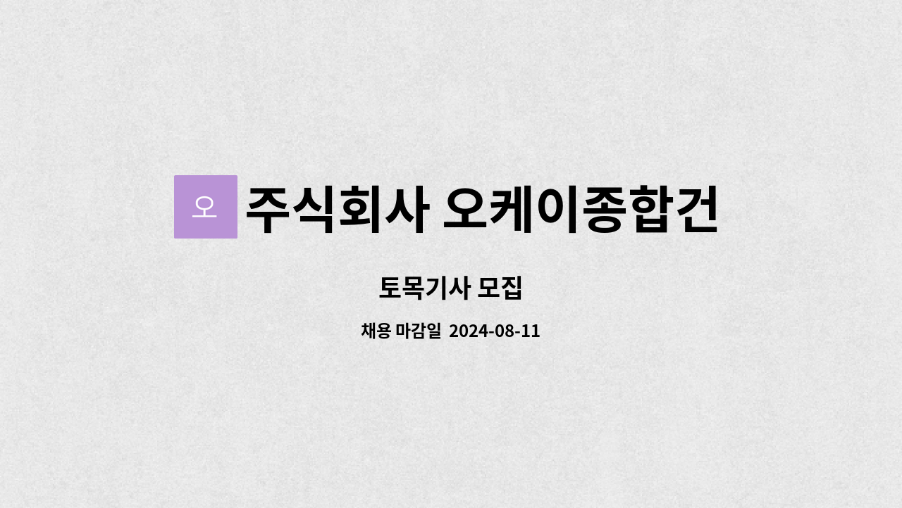 주식회사 오케이종합건설 : 토목기사 모집 | 더팀스 토목기사 모집 by 주식회사 오케이종합건설