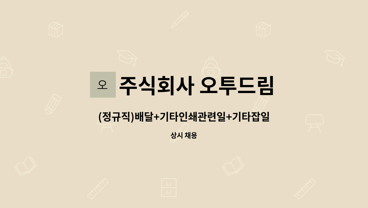주식회사 오투드림 : (정규직)배달+기타인쇄관련일+기타잡일(현수막부착등)하실 직원 모집합니다. | 더팀스 (정규직)배달+기타인쇄관련일... 