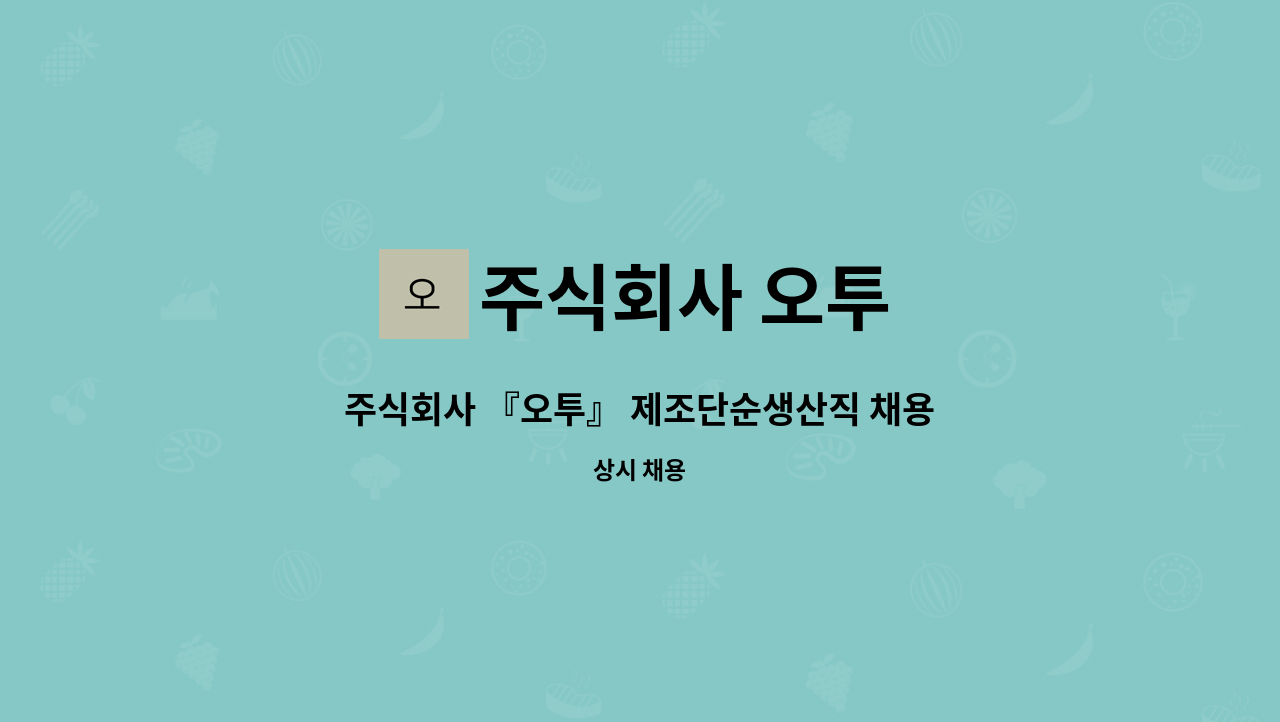 주식회사 오투 : 주식회사 『오투』 제조단순생산직 채용 | 더팀스 주식회사 『오투』 제조단순생산직 채용 by 주식회사 오투