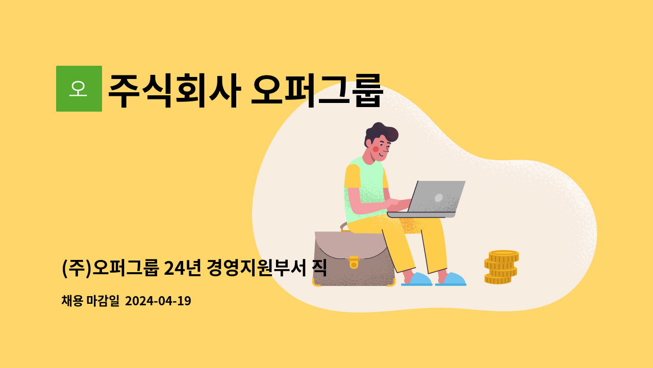 주식회사 오퍼그룹 : (주)오퍼그룹 24년 경영지원부서 직원 채용 | 더팀스 (주)오퍼그룹 24년 경영지원부서 직원 채용 by 주식회사 오퍼그룹