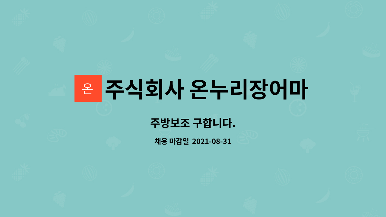 주식회사 온누리장어마을 : 주방보조 구합니다. | 더팀스 주방보조 구합니다. by 주식회사 온누리장어마을