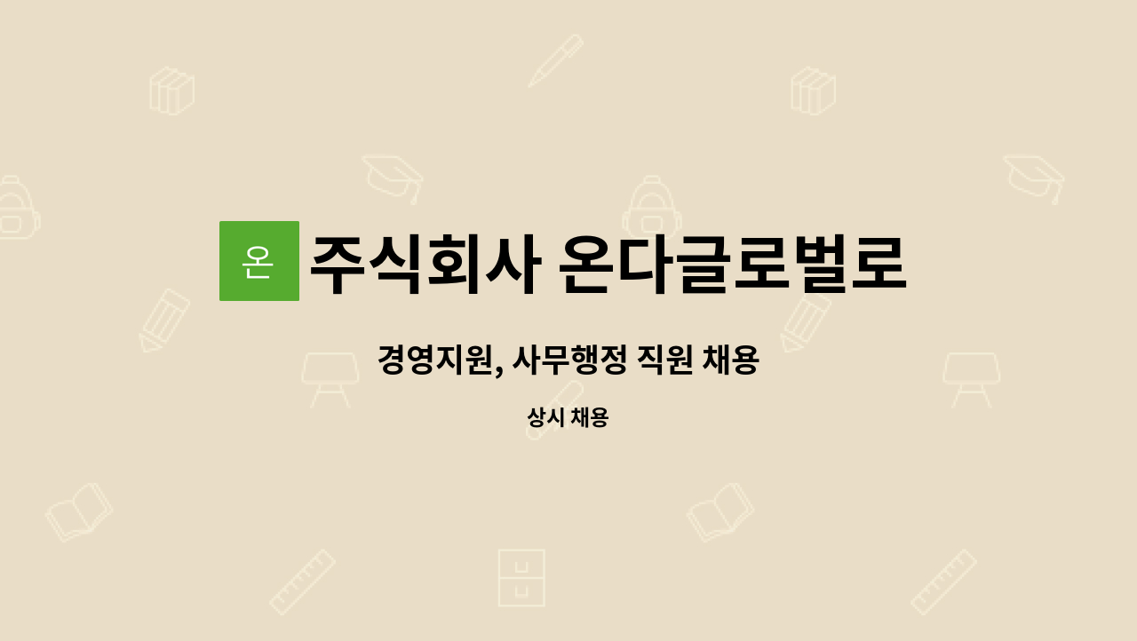 주식회사 온다글로벌로지스 : 경영지원, 사무행정 직원 채용 | 더팀스 경영지원, 사무행정 직원 채용 by 주식회사 온다글로벌로지스