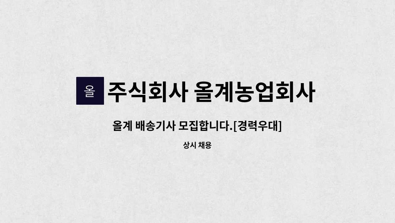주식회사 올계농업회사법인 : 올계 배송기사 모집합니다.[경력우대] | 더팀스 올계 배송기사 모집합니다.[경력우대] by 주식회사 올계농업회사법인