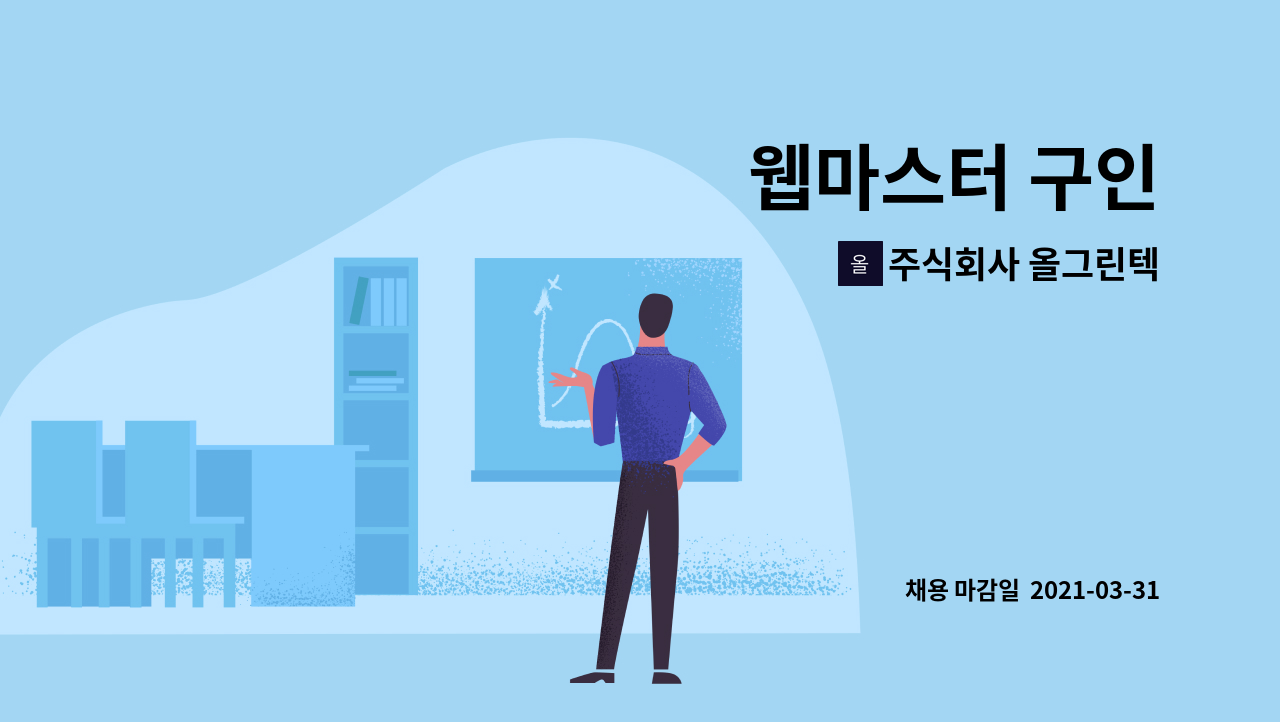 주식회사 올그린텍 : 웹마스터 구인 | 더팀스 웹마스터 구인 by 주식회사 올그린텍