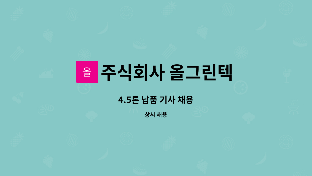 주식회사 올그린텍 : 4.5톤 납품 기사 채용 | 더팀스 4.5톤 납품 기사 채용 by 주식회사 올그린텍
