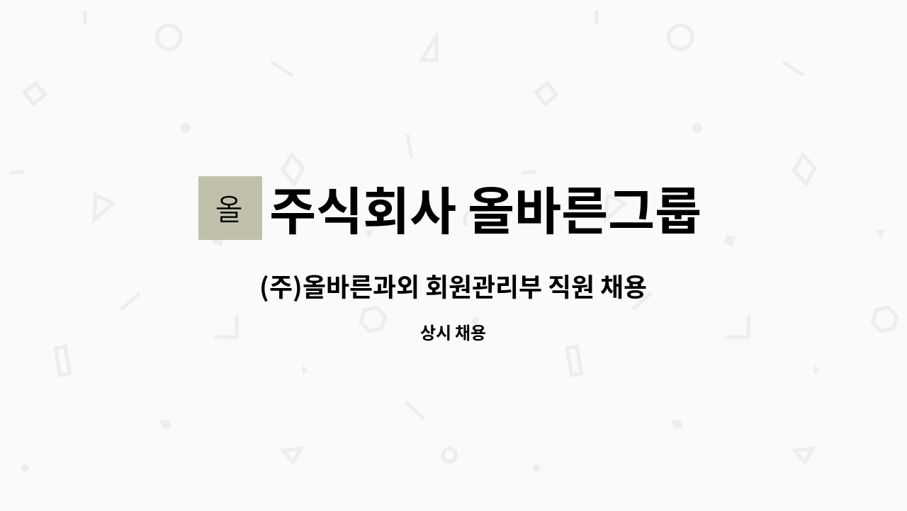 주식회사 올바른그룹 : (주)올바른과외 회원관리부 직원 채용안내 | 더팀스 (주)올바른과외 회원관리부 직원 채용안내 by 주식회사 올바른그룹