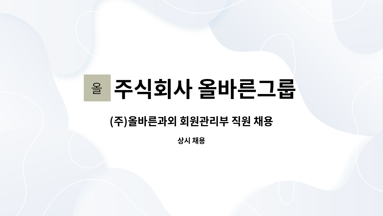 주식회사 올바른그룹 : (주)올바른과외 회원관리부 직원 채용안내 | 더팀스 (주)올바른과외 회원관리부 직원 채용안내 by 주식회사 올바른그룹