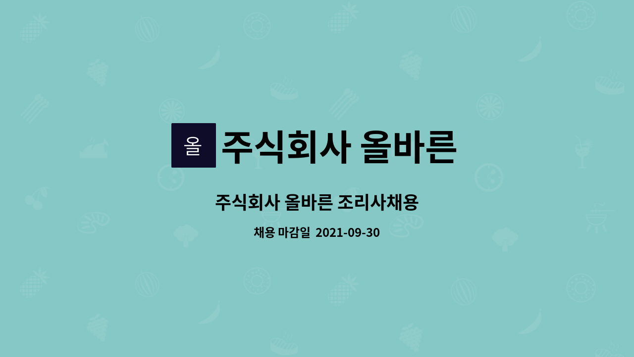 주식회사 올바른 : 주식회사 올바른 조리사채용 | 더팀스 주식회사 올바른 조리사채용 by 주식회사 올바른