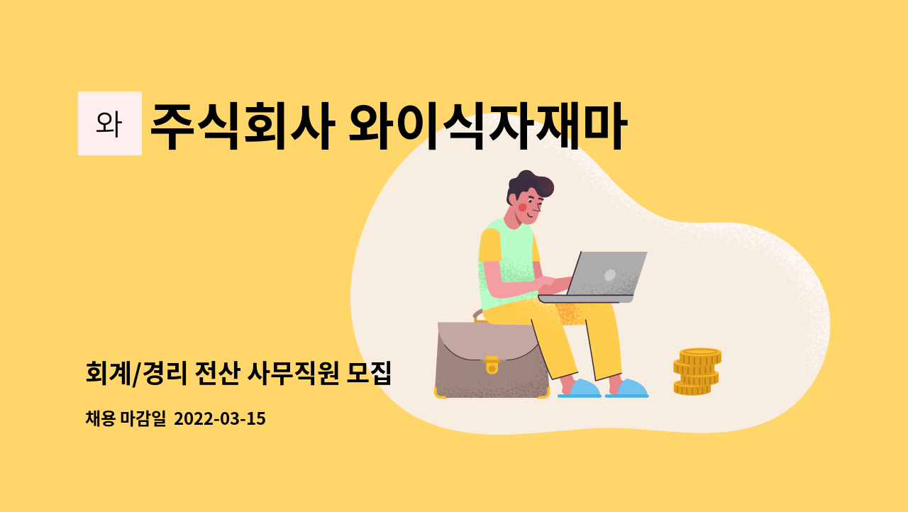 주식회사 와이식자재마트담양가산점 : 회계/경리 전산 사무직원 모집 | 더팀스 회계/경리 전산 사무직원 모집 by 주식회사... 