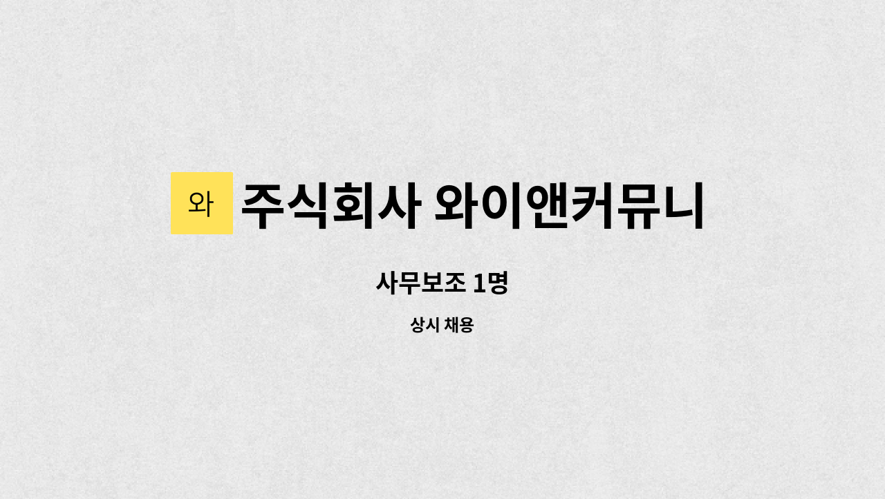 주식회사 와이앤커뮤니케이션즈 : 사무보조 1명 | 더팀스 사무보조 1명 by 주식회사 와이앤커뮤니케이션즈