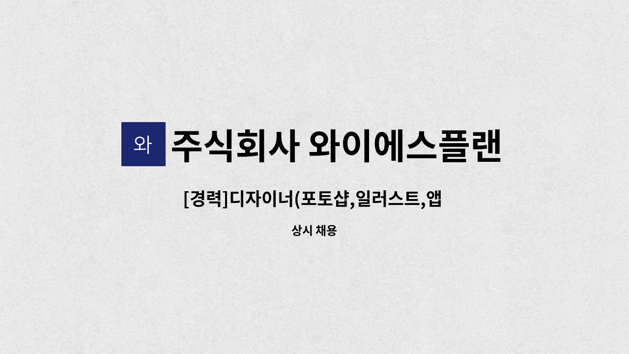 주식회사 와이에스플랜 : [경력]디자이너(포토샵,일러스트,앱 디자인)... [경력]디자이너(포토샵,일러스트,앱 디자인)채용 by 주식회사 와이에스플랜