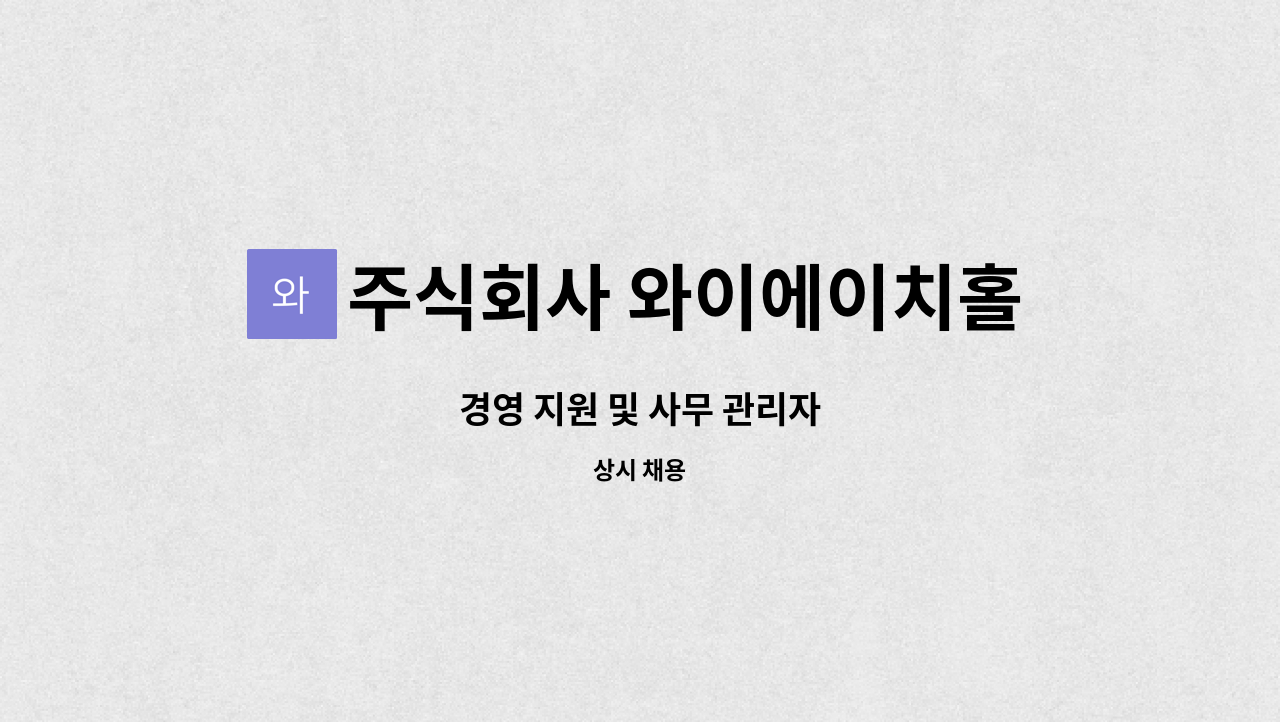 주식회사 와이에이치홀딩스 : 경영 지원 및 사무 관리자 | 더팀스 경영 지원 및 사무 관리자 by 주식회사 와이에이치홀딩스