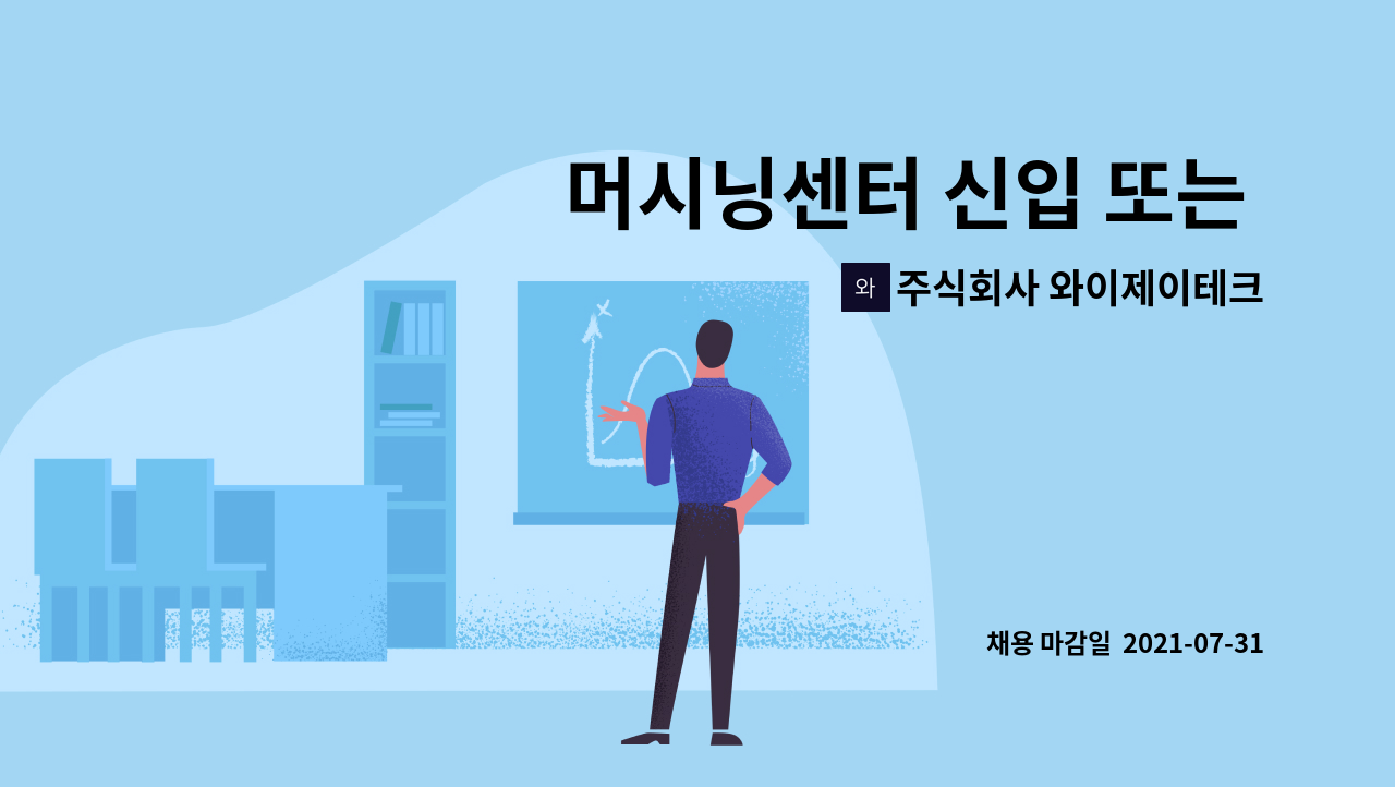 주식회사 와이제이테크이노베이션 : 머시닝센터 신입 또는 경력직 모집(1명) | 더팀스 머시닝센터 신입 또는 경력직 모집(1명) by 주식회사... 