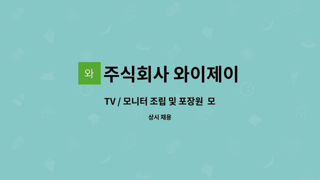 주식회사 와이제이 : TV / 모니터 조립 및 포장원 모집합니다. | 더팀스 TV / 모니터 조립 및 포장원  모집합니다. by 주식회사 와이제이