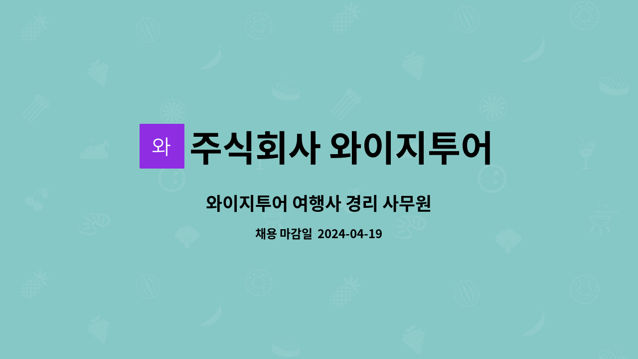주식회사 와이지투어 : 와이지투어 여행사 경리 사무원 | 더팀스 와이지투어 여행사 경리 사무원 by 주식회사 와이지투어