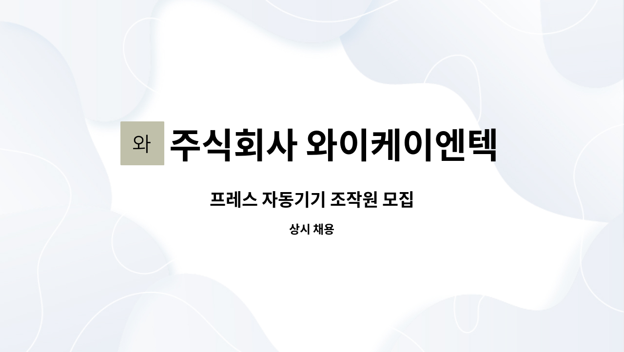주식회사 와이케이엔텍 : 프레스 자동기기 조작원 모집 | 더팀스 프레스 자동기기 조작원 모집 by 주식회사 와이케이엔텍