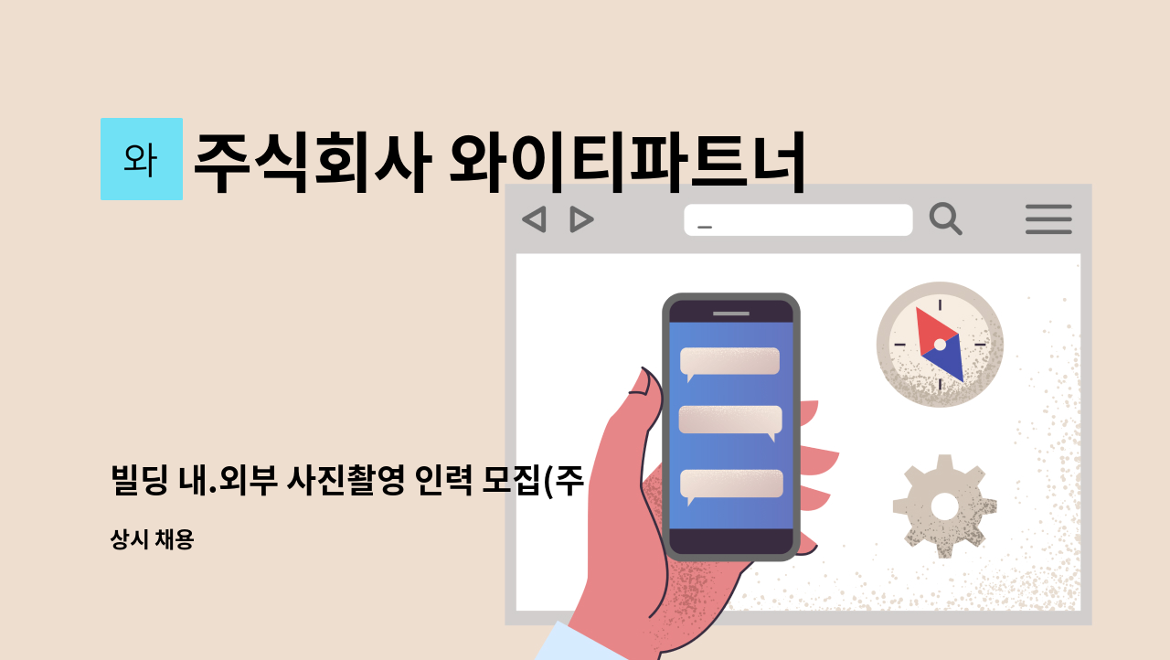주식회사 와이티파트너스 : 빌딩 내.외부 사진촬영 인력 모집(주5일/5시간/시급2만원) | 더팀스 빌딩 내.외부 사진촬영 인력 모집(주5일/5시간... 