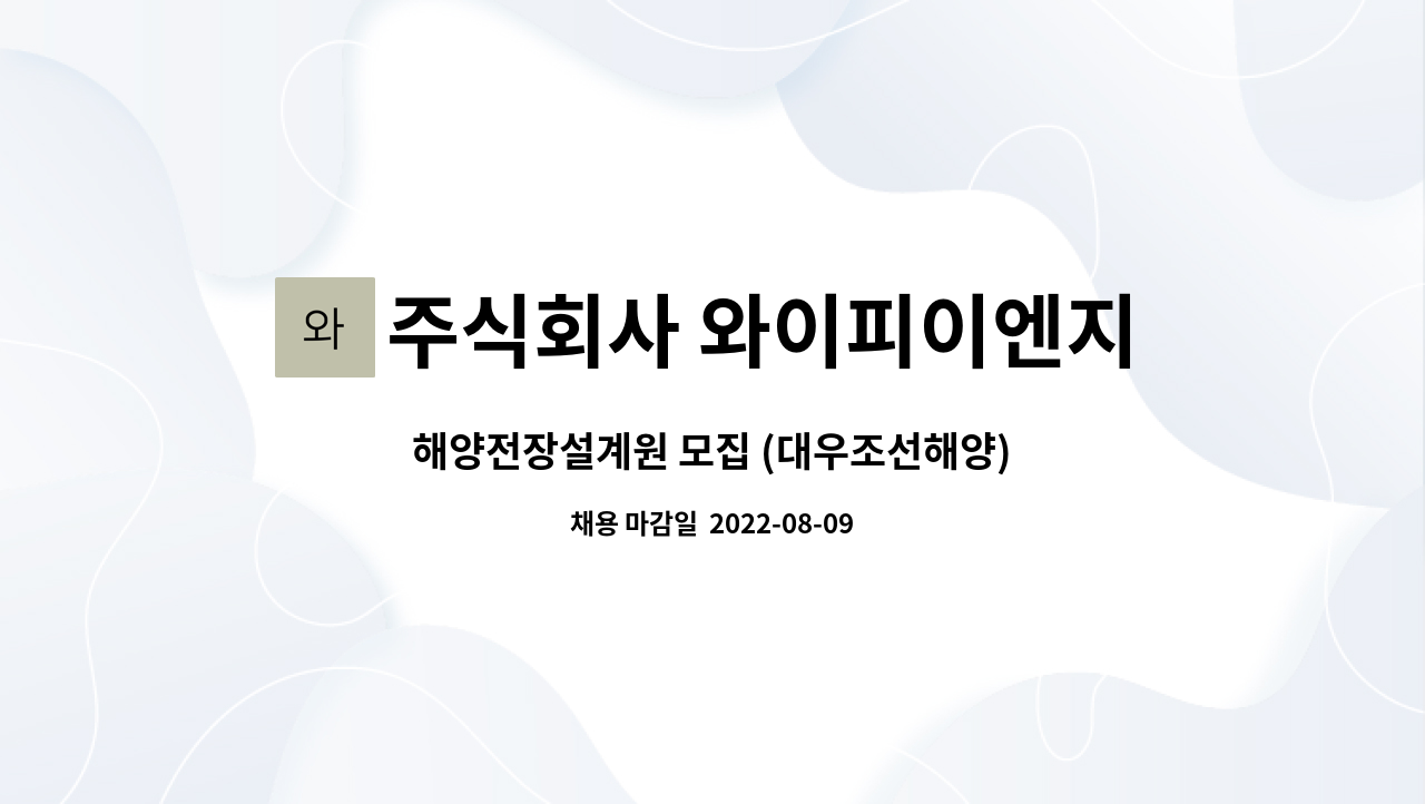 주식회사 와이피이엔지 : 해양전장설계원 모집 (대우조선해양) | 더팀스 해양전장설계원 모집 (대우조선해양) by 주식회사 와이피이엔지