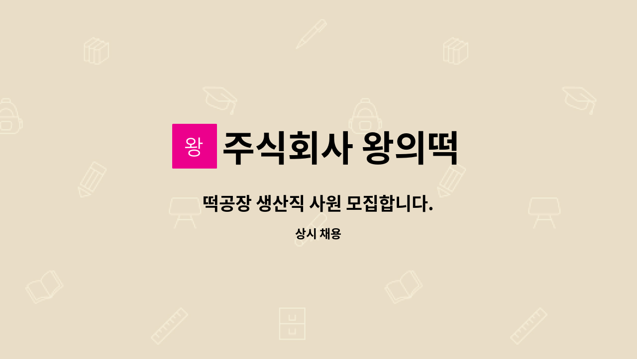 주식회사 왕의떡 : 떡공장 생산직 사원 모집합니다. | 더팀스 떡공장 생산직 사원 모집합니다. by 주식회사 왕의떡