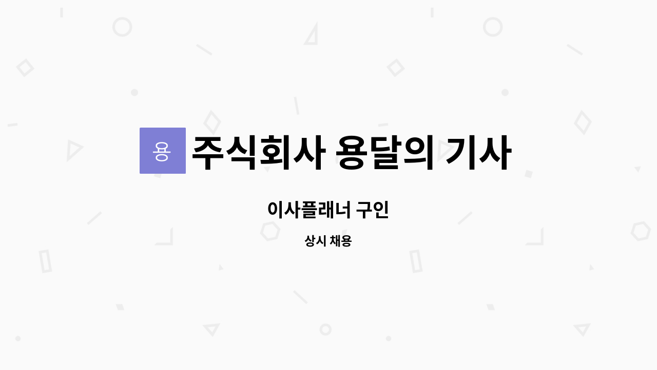 주식회사 용달의 기사 : 이사플래너 구인 | 더팀스 이사플래너 구인 by 주식회사 용달의 기사
