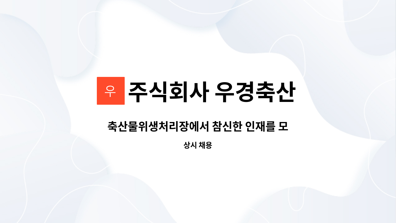 주식회사 우경축산 : 축산물위생처리장에서 참신한 인재를 모집합니다. | 더팀스 축산물위생처리장에서 참신한 인재를 모집합니다. by 주식회사... 