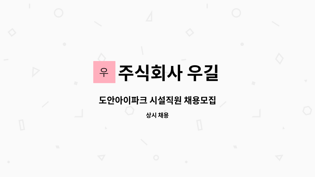 주식회사 우길 : 도안아이파크 시설직원 채용모집 | 더팀스 도안아이파크 시설직원 채용모집 by 주식회사 우길