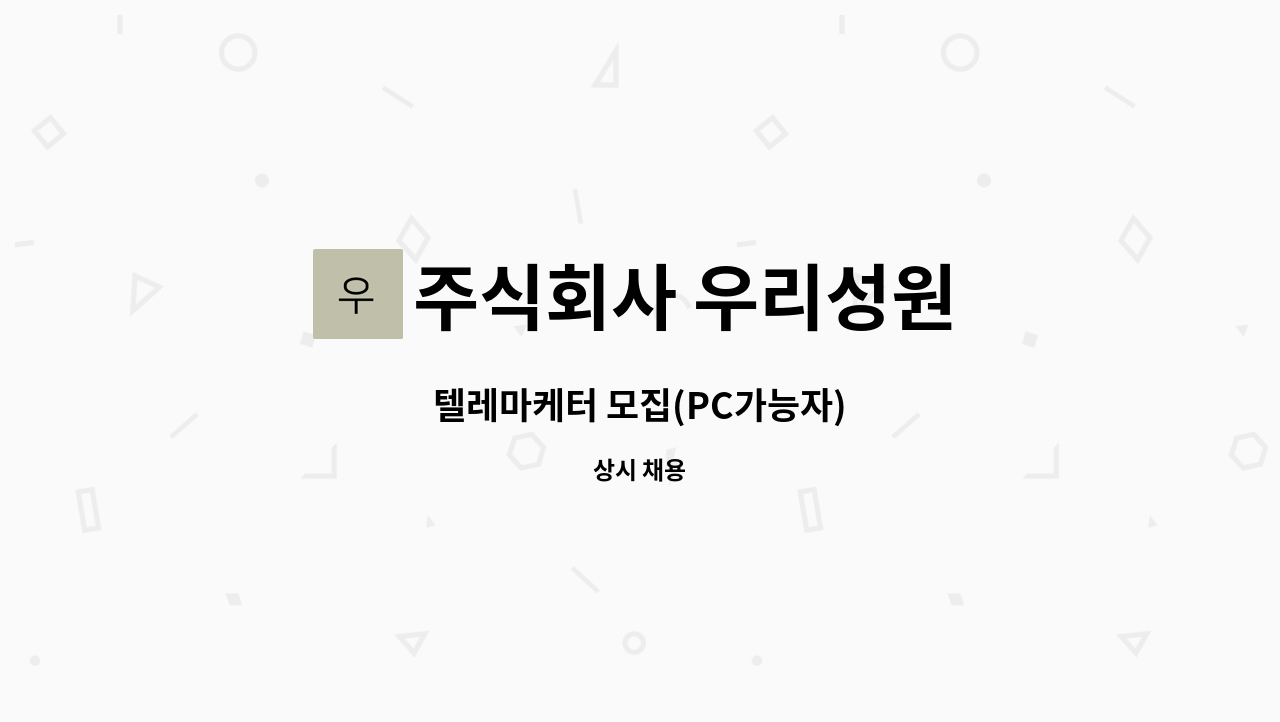 주식회사 우리성원 : 텔레마케터 모집(PC가능자) | 더팀스 텔레마케터 모집(PC가능자) by 주식회사 우리성원