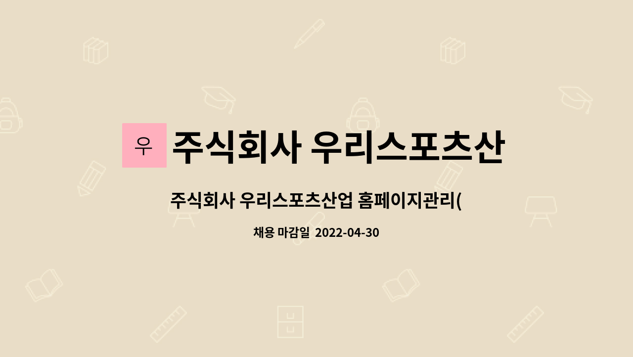 주식회사 우리스포츠산업 : 주식회사 우리스포츠산업 홈페이지관리(영업부,사무직) 사원 채용 | 더팀스 주식회사 우리스포츠산업 홈페이지관리... 