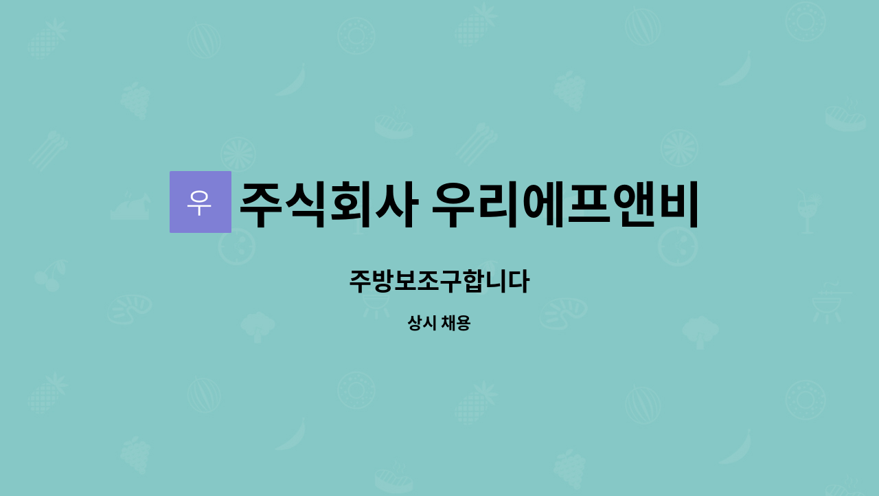주식회사 우리에프앤비케이터링 : 주방보조구합니다 | 더팀스 주방보조구합니다 by 주식회사 우리에프앤비케이터링