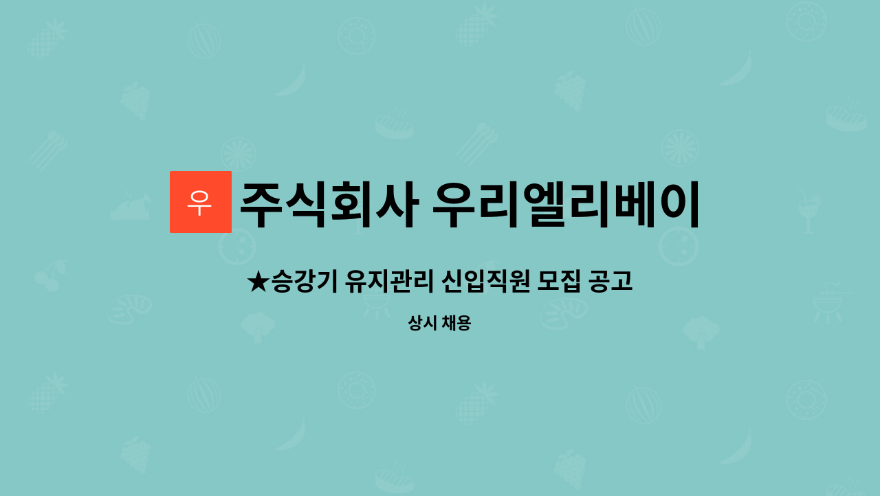주식회사 우리엘리베이터 : ★승강기 유지관리 신입직원 모집 공고 | 더팀스 ★승강기 유지관리 신입직원 모집 공고 by 주식회사 우리엘리베이터