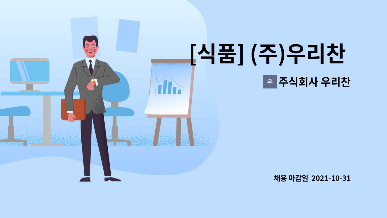 주식회사 우리찬 : [식품] (주)우리찬 식품 자재/물류관리 모집 | 더팀스 [식품] (주)우리찬 식품 자재/물류관리 모집 by 주식회사 우리찬