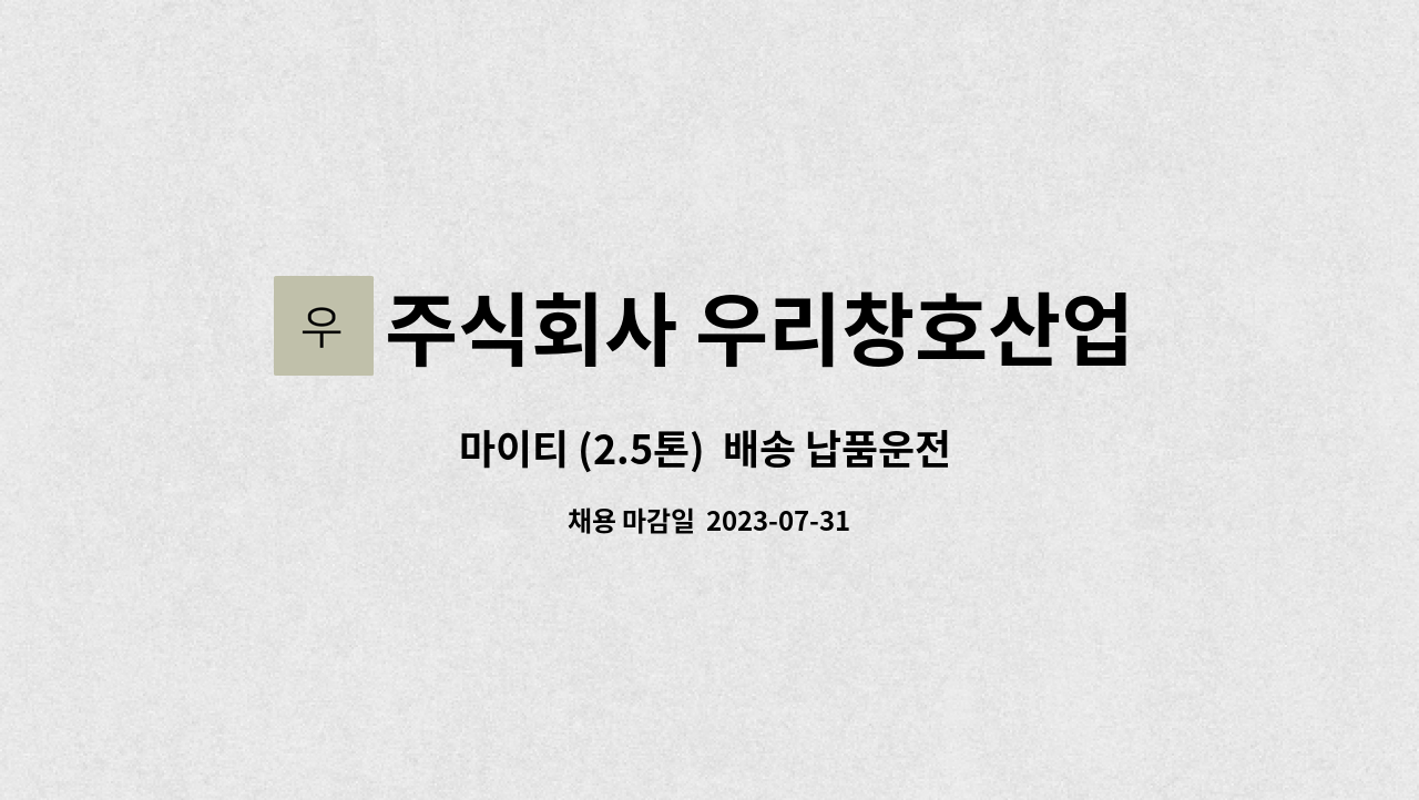주식회사 우리창호산업 : 마이티 (2.5톤) 배송 납품운전 모집합니다.... 5톤)  배송 납품운전 모집합니다. by 주식회사 우리창호산업