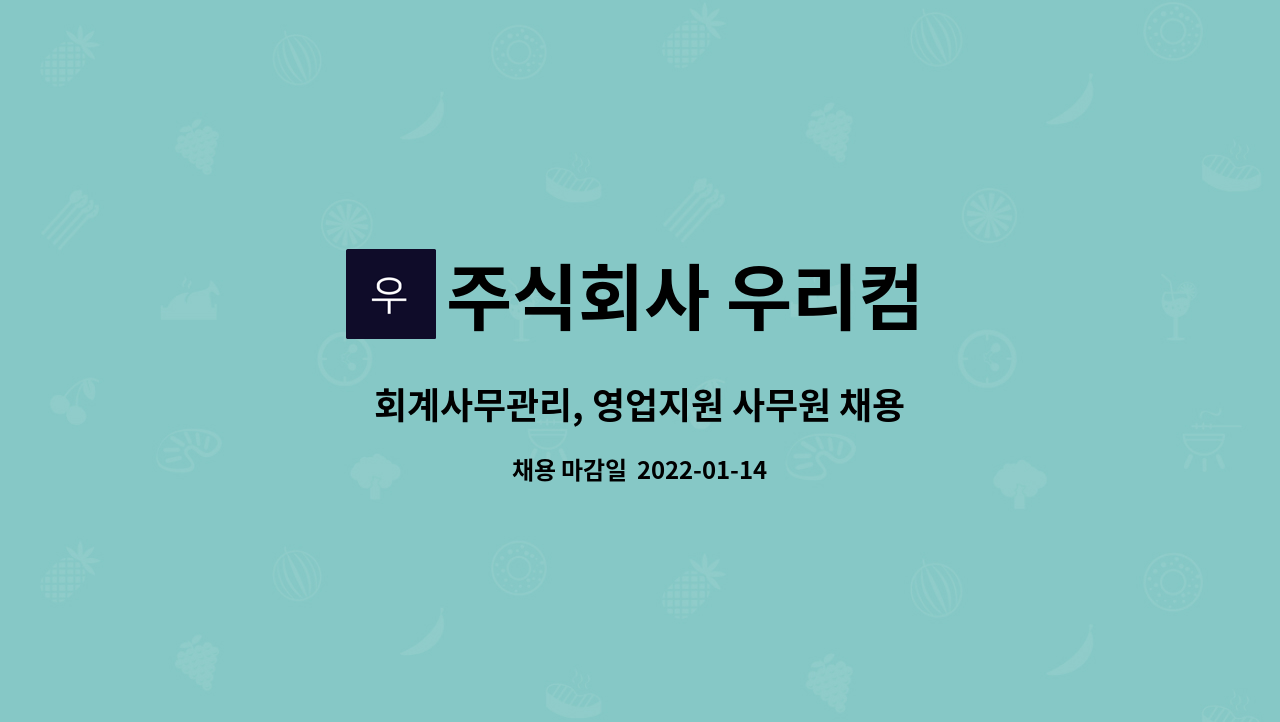 주식회사 우리컴 : 회계사무관리, 영업지원 사무원 채용 | 더팀스 회계사무관리, 영업지원 사무원 채용 by 주식회사 우리컴