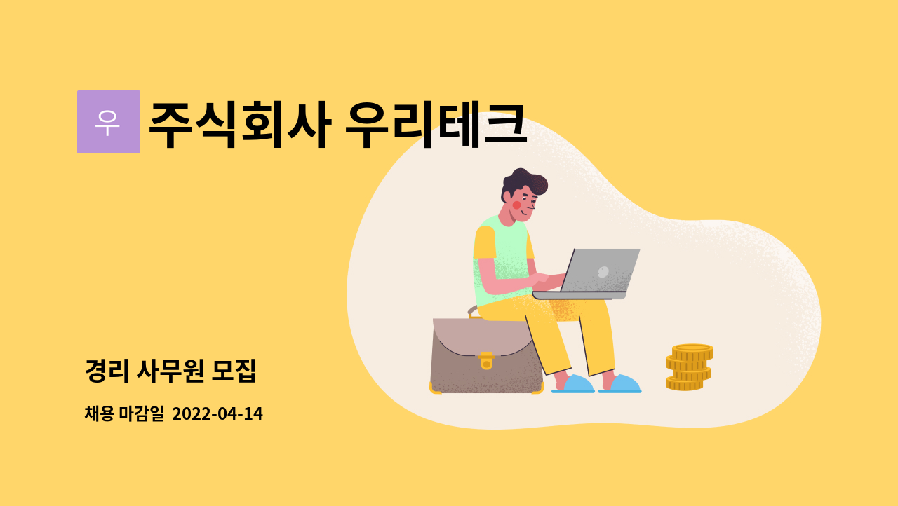 주식회사 우리테크 : 경리 사무원 모집 | 더팀스 경리 사무원 모집 by 주식회사 우리테크