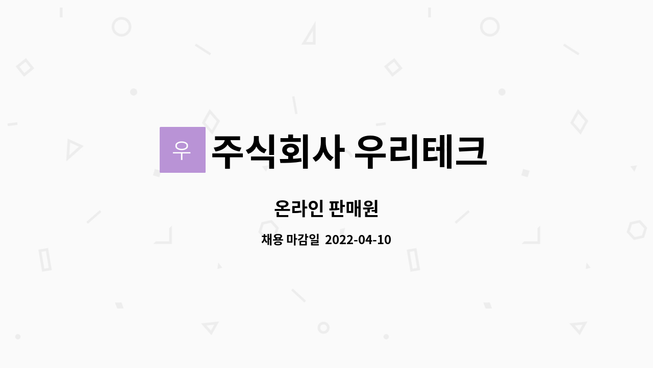 주식회사 우리테크 : 온라인 판매원 | 더팀스 온라인 판매원 by 주식회사 우리테크