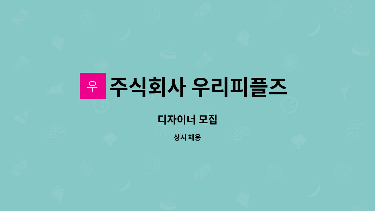 주식회사 우리피플즈 (WOORI PEOPLES) : 디자이너 모집 | 더팀스 디자이너 모집 by 주식회사 우리피플즈 (WOORI PEOPLES)