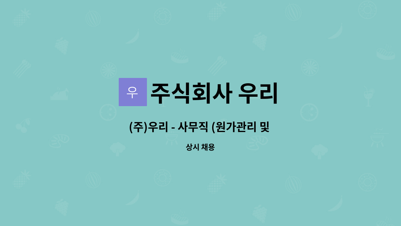 주식회사 우리 : (주)우리 - 사무직 (원가관리 및 생산관리) | 더팀스 (주)우리 - 사무직 (원가관리 및 생산관리) by 주식회사 우리