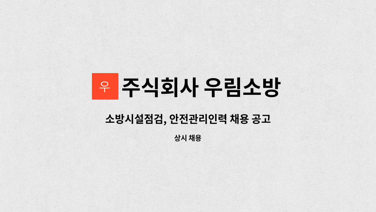 주식회사 우림소방 : 소방시설점검, 안전관리인력 채용 공고 | 더팀스 소방시설점검, 안전관리인력 채용 공고 by 주식회사 우림소방