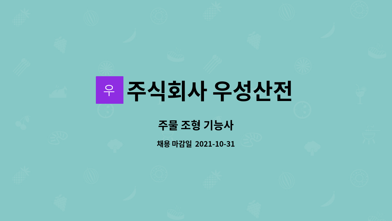 주식회사 우성산전 : 주물 조형 기능사 | 더팀스 주물 조형 기능사 by 주식회사 우성산전