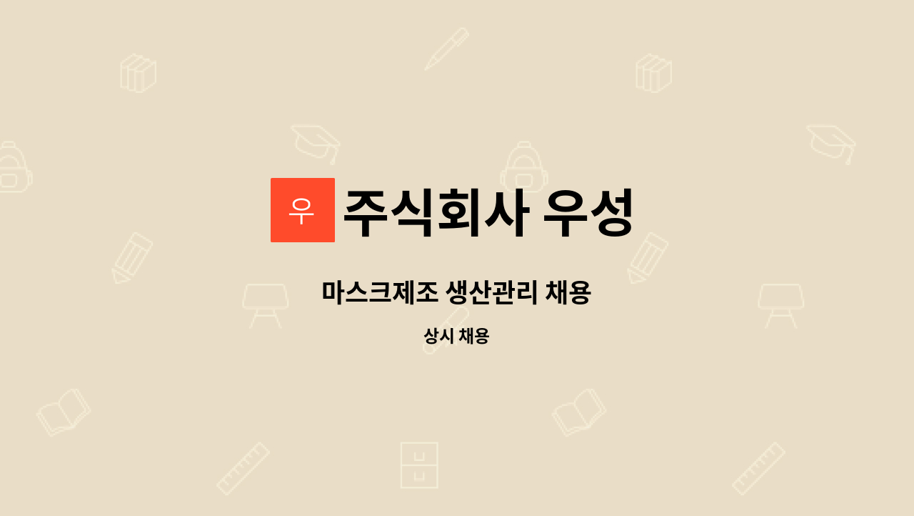 주식회사 우성 : 마스크제조 생산관리 채용 | 더팀스 마스크제조 생산관리 채용 by 주식회사 우성