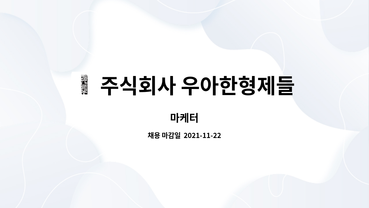 주식회사 우아한형제들 : 마케터 | 더팀스 마케터 by 주식회사 우아한형제들