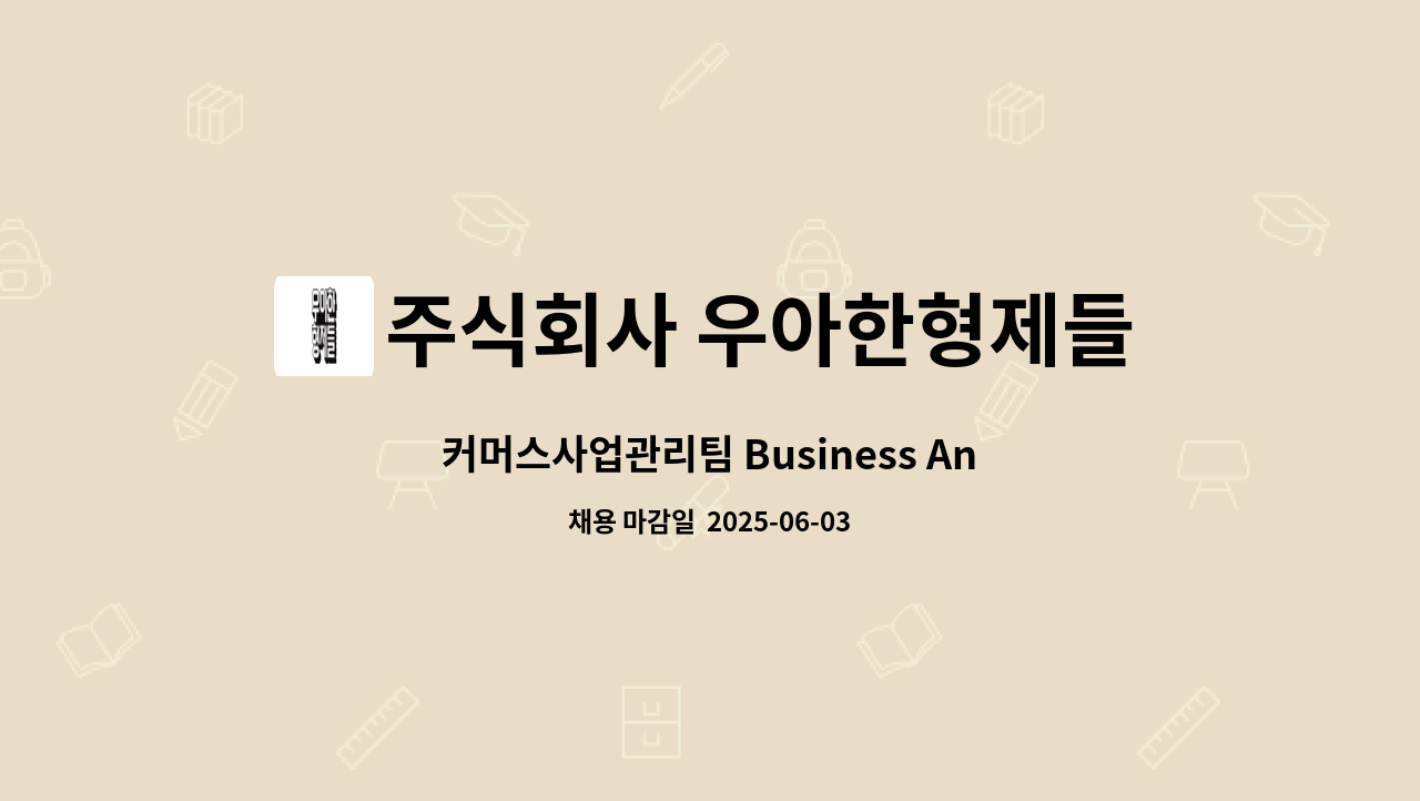 주식회사 우아한형제들 : 커머스사업관리팀 Business Analyst | 더팀스 커머스사업관리팀 Business Analyst by 주식회사 우아한형제들