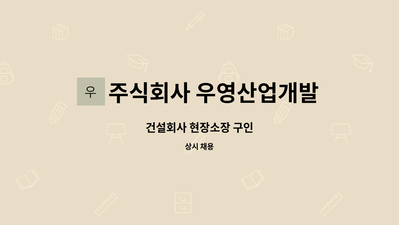 주식회사 우영산업개발 : 건설회사 현장소장 구인 | 더팀스 건설회사 현장소장 구인 by 주식회사 우영산업개발